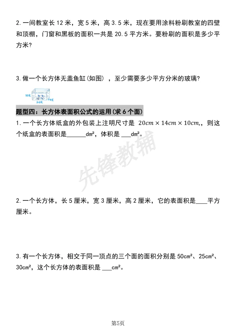《五年级（下）数学必考易错题型汇总(六大类）sy_5年级下册同步教辅_5下数学_五下数学通用重点必背+专项练习》第5页预览