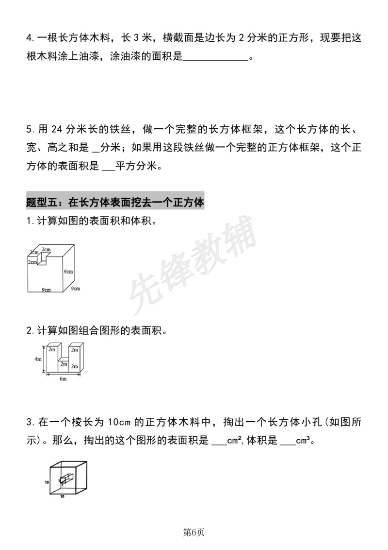 《五年级（下）数学必考易错题型汇总(六大类）sy_5年级下册同步教辅_5下数学_五下数学通用重点必背+专项练习》第6页预览