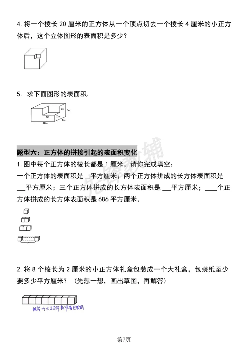 《五年级（下）数学必考易错题型汇总(六大类）sy_5年级下册同步教辅_5下数学_五下数学通用重点必背+专项练习》第7页预览