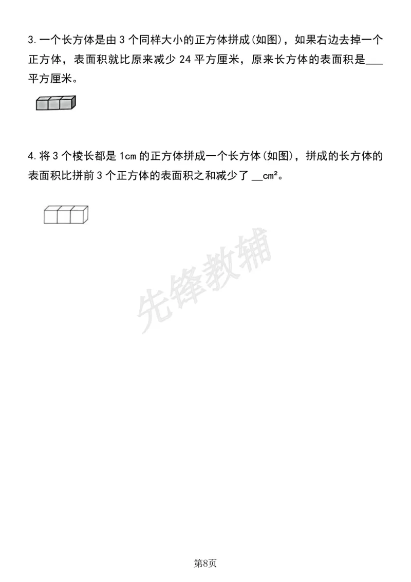 《五年级（下）数学必考易错题型汇总(六大类）sy_5年级下册同步教辅_5下数学_五下数学通用重点必背+专项练习》第8页预览