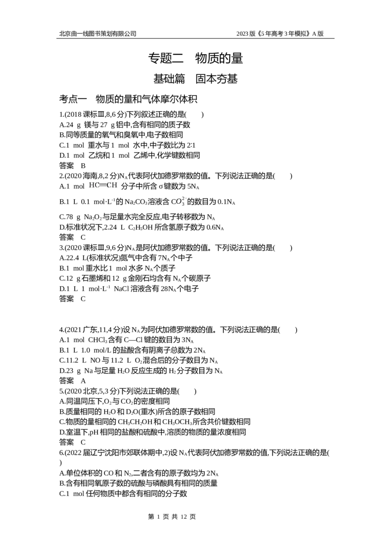 《1_2.试题部分WORD(1)_2023版教学资源包_2023版新高考版选考总复习化学5·3A版_2_专题二物质的量_2_习题WORD版》第1页预览
