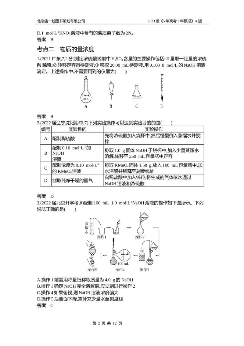 《1_2.试题部分WORD(1)_2023版教学资源包_2023版新高考版选考总复习化学5·3A版_2_专题二物质的量_2_习题WORD版》第2页预览
