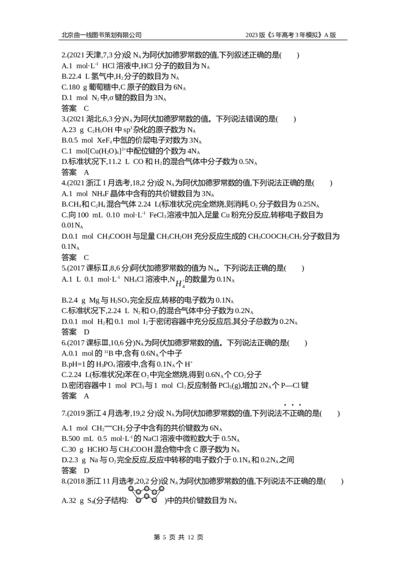 《1_2.试题部分WORD(1)_2023版教学资源包_2023版新高考版选考总复习化学5·3A版_2_专题二物质的量_2_习题WORD版》第5页预览