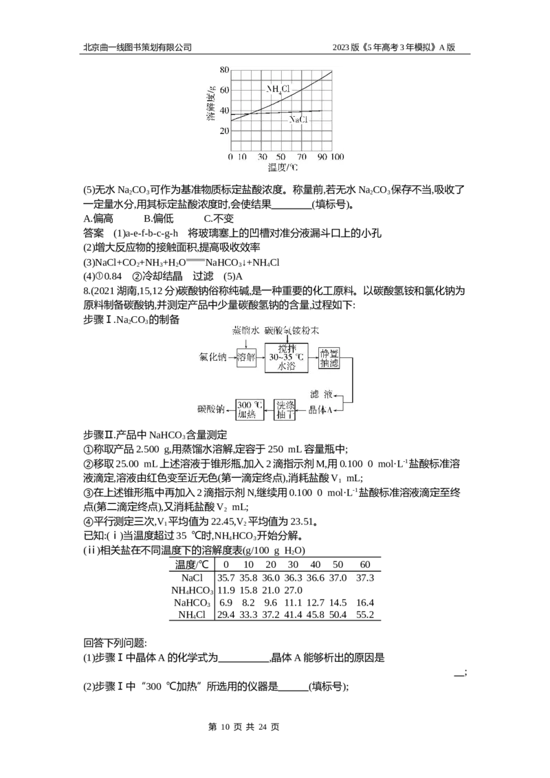 《1_2.试题部分WORD_2023版教学资源包_2023版新高考版选考总复习化学5·3A版_5_专题五金属及其化合物_2_习题WORD版》第10页预览