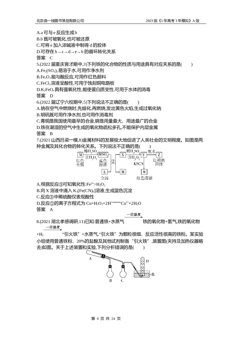 《1_2.试题部分WORD_2023版教学资源包_2023版新高考版选考总复习化学5·3A版_5_专题五金属及其化合物_2_习题WORD版》第4页预览