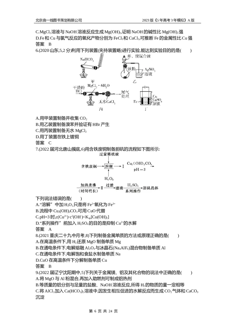 《1_2.试题部分WORD_2023版教学资源包_2023版新高考版选考总复习化学5·3A版_5_专题五金属及其化合物_2_习题WORD版》第6页预览