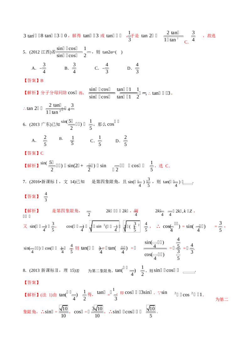 《2011-2020年高考数学真题分专题训练专题11三角函数定义与三角函数恒等变换（教师版含解析）_初高中资料库_高中资料库（转存避免链接过期失效）_高中数学》第5页预览