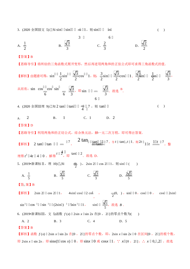 《2011-2020年高考数学真题分专题训练专题11三角函数定义与三角函数恒等变换（教师版含解析）_初高中资料库_高中资料库（转存避免链接过期失效）_高中数学》第7页预览