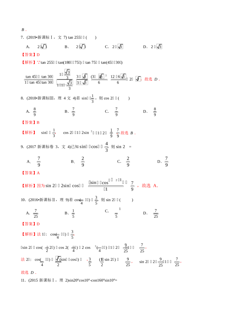 《2011-2020年高考数学真题分专题训练专题11三角函数定义与三角函数恒等变换（教师版含解析）_初高中资料库_高中资料库（转存避免链接过期失效）_高中数学》第8页预览