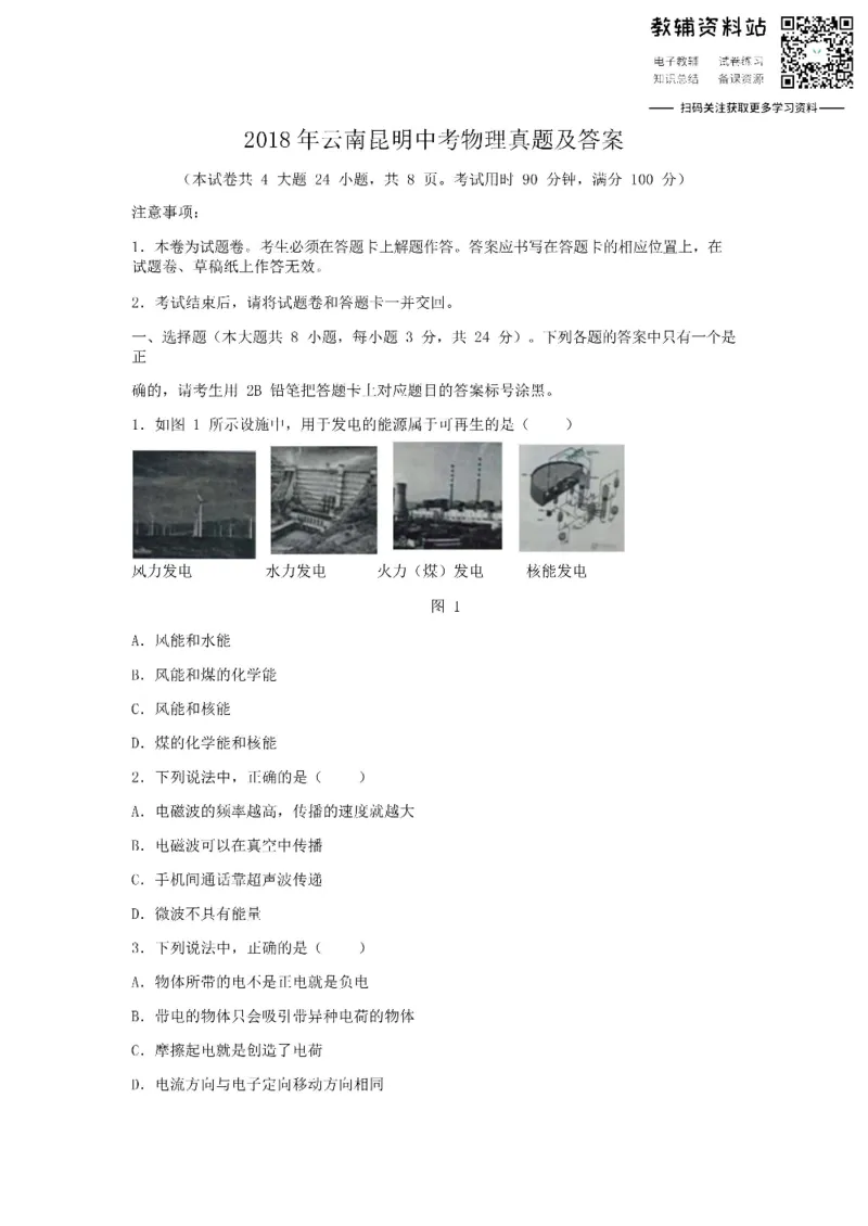 《2018云南昆明中考物理真题及答案_初高中资料库_初中资料库（转存避免链接过期失效）_初中物理》第1页预览