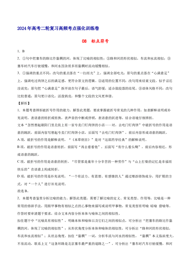 《08标点符号（全解全析）_语文_二轮复习_2025年_2025年新高考语文二轮复习高频考点重难点强化训练卷_资料》第1页预览