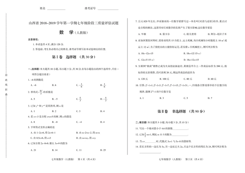 《2018-2019学年山西省第一学期七年级阶段三质量评估试题·数学试题_初高中资料库_初中资料库（转存避免链接过期失效）_初中数学》第1页预览