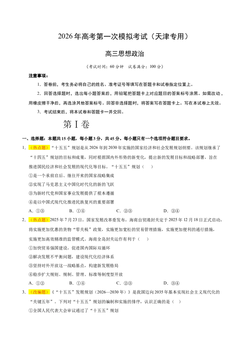 《政治一模提分卷01（天津专用）（考试版）_zheng治_2026年-政治高考专项复习_2026年高考第一二三次模拟考试政治-G181_高考政治第一次模拟卷23套_2026版_政治一模提分卷01（天津专用）》第1页预览