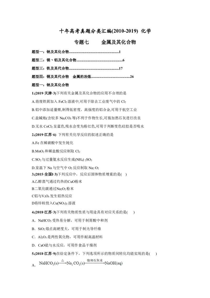 《2010-2019年高考化学真题分类训练专题07金属及其化合物（学生版不含答案）_初高中资料库_高中资料库（转存避免链接过期失效）_高中化学》第1页预览