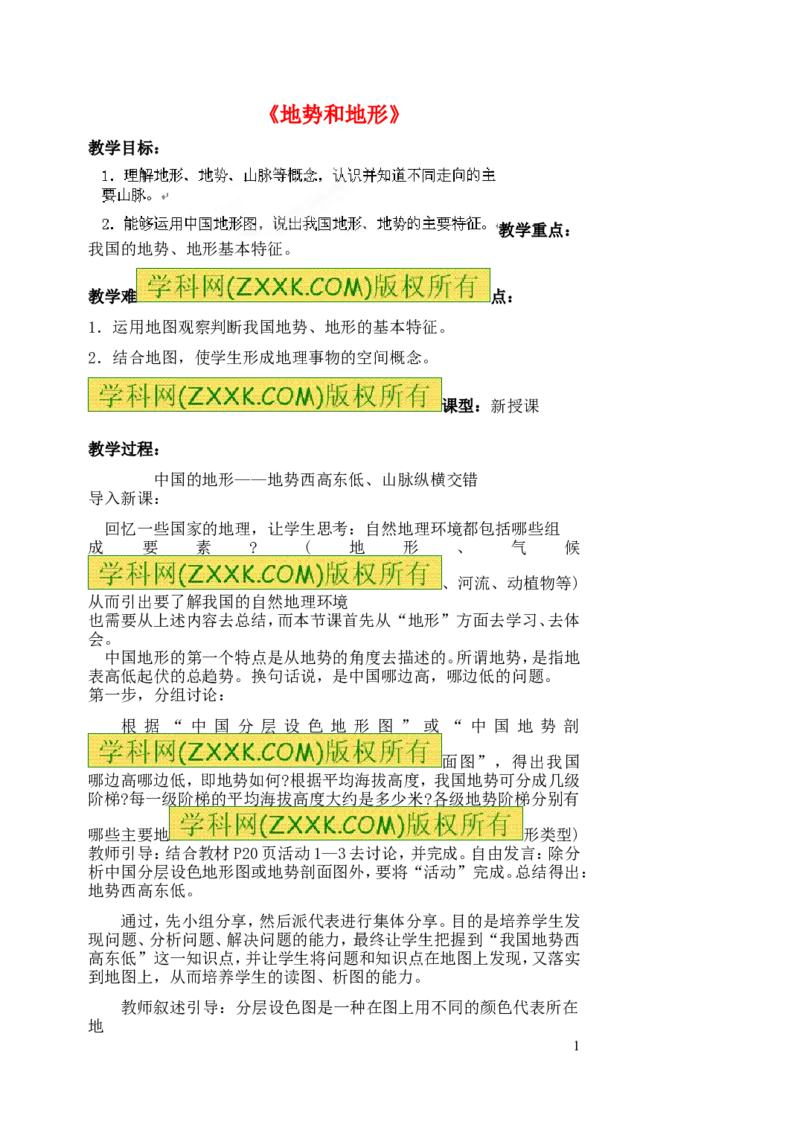 《2.1地势和地形_初高中资料库_初中资料库（转存避免链接过期失效）_初中地理》第1页预览