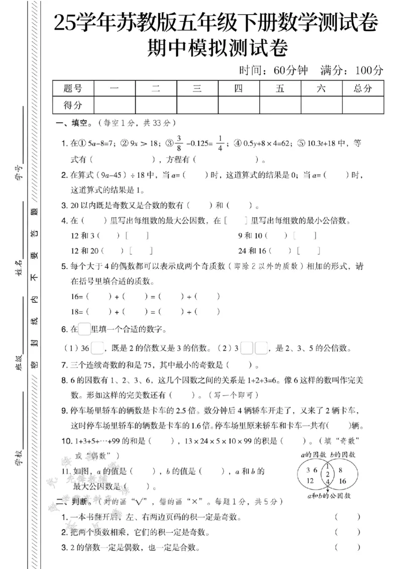 《五年级（下）数学期中模拟测试卷《苏教版》_5年级下册同步教辅_5下数学_五下数学苏教版试卷》第1页预览