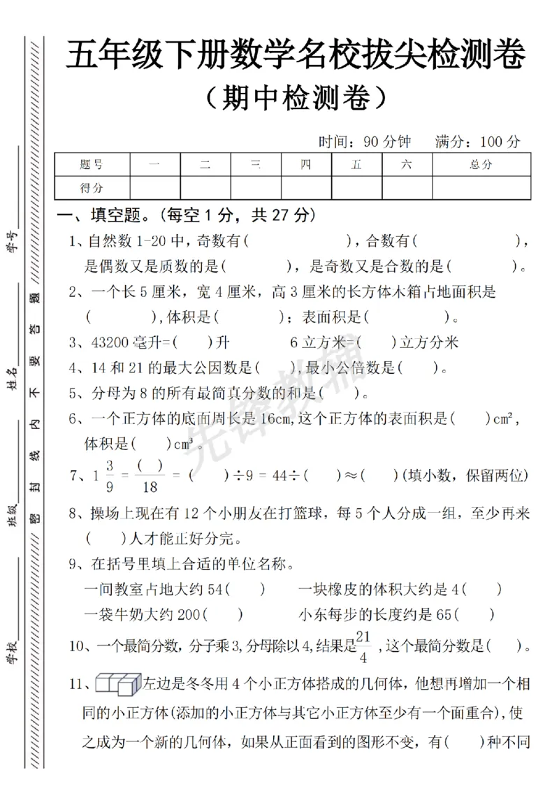 《五年级（下）数学名校拔尖期中检测卷_5年级下册同步教辅_5下数学_五下数学人教版试卷》第1页预览