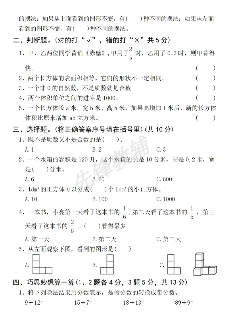 《五年级（下）数学名校拔尖期中检测卷_5年级下册同步教辅_5下数学_五下数学人教版试卷》第2页预览
