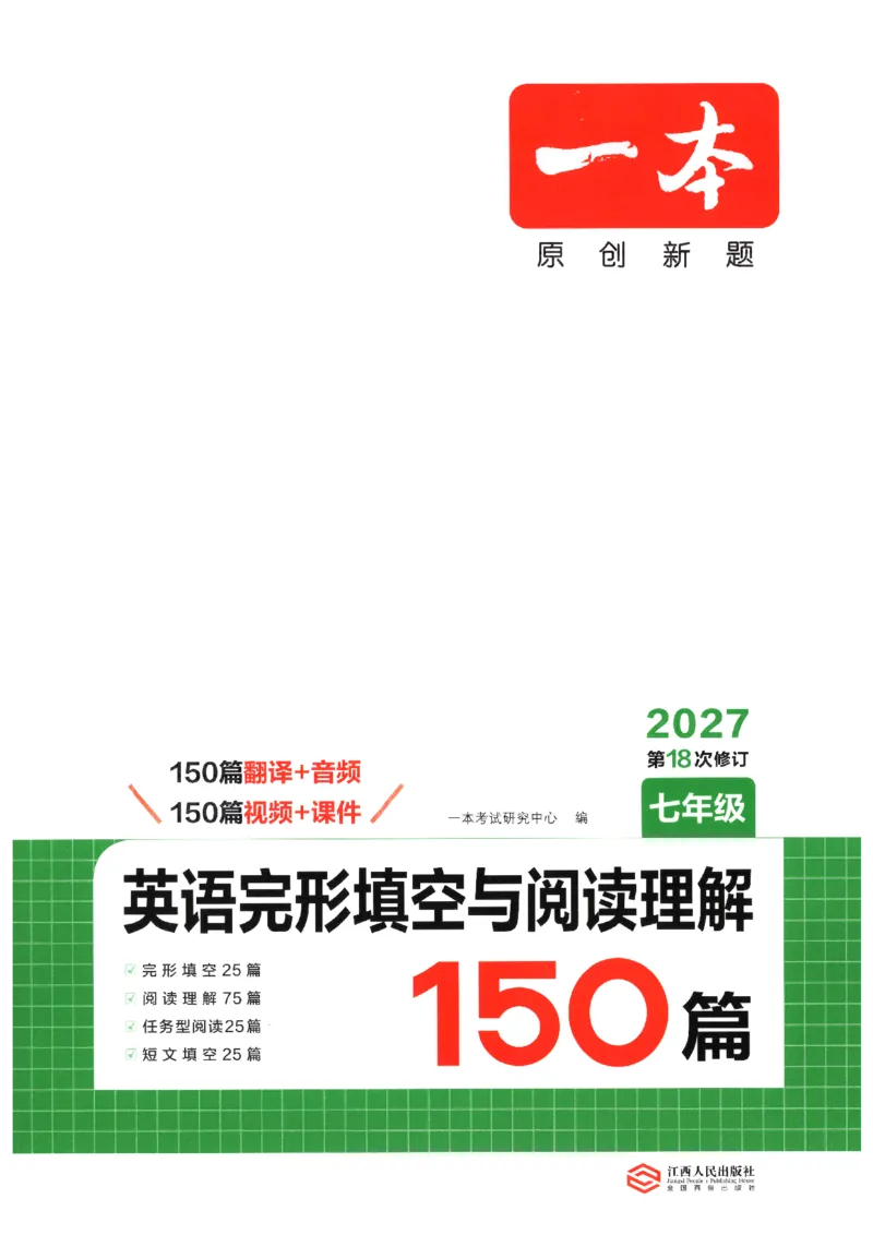 《2027《一本•英语完型填空与阅读理解150篇》（7年级）（英语）_2026秋初中教辅合集_2027一本系列_2027《一本•英语完型填空与阅读理解150篇》（7-9年级）（英语）》第1页预览