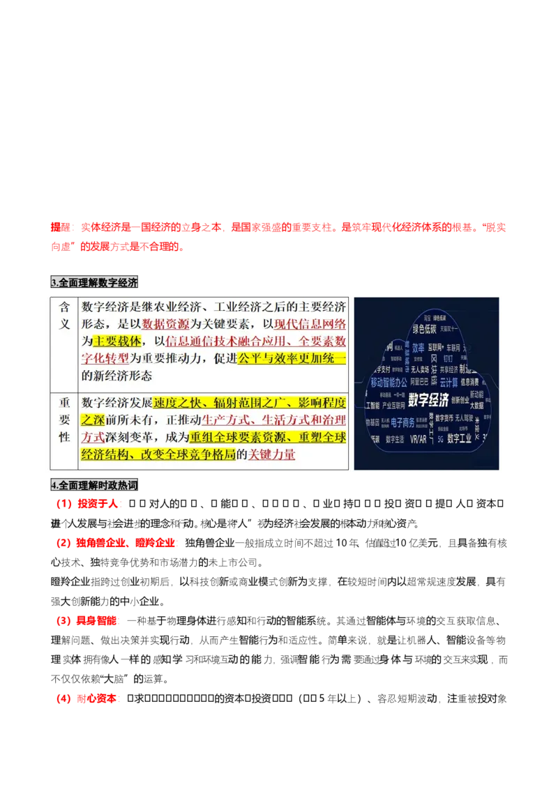 《大单元二经济发展——贯彻新发展理念构建新发展格局（培优讲义）（全国通用）（学生版）_zheng治_2026年-政治高考二轮复习_2026年高考政治二轮复习高效培优讲义（全国通用）-G447_2026版》第7页预览