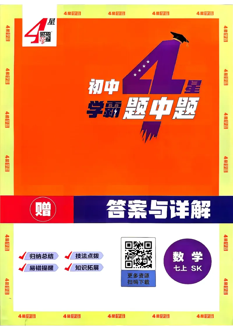 《2026秋《学霸题中题》七上数学（苏科）答案_2026秋初中教辅合集_2027经纶学霸_2026秋《学霸题中题》7上数学（苏科）》第1页预览