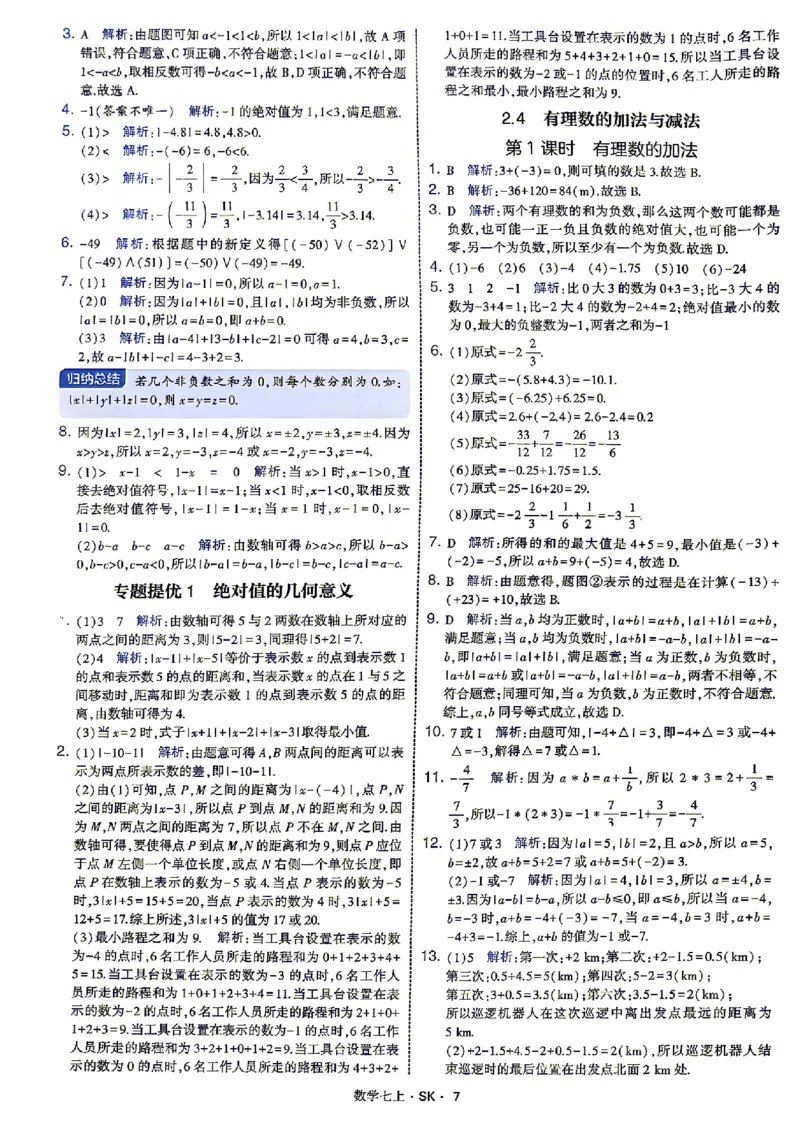 《2026秋《学霸题中题》七上数学（苏科）答案_2026秋初中教辅合集_2027经纶学霸_2026秋《学霸题中题》7上数学（苏科）》第10页预览