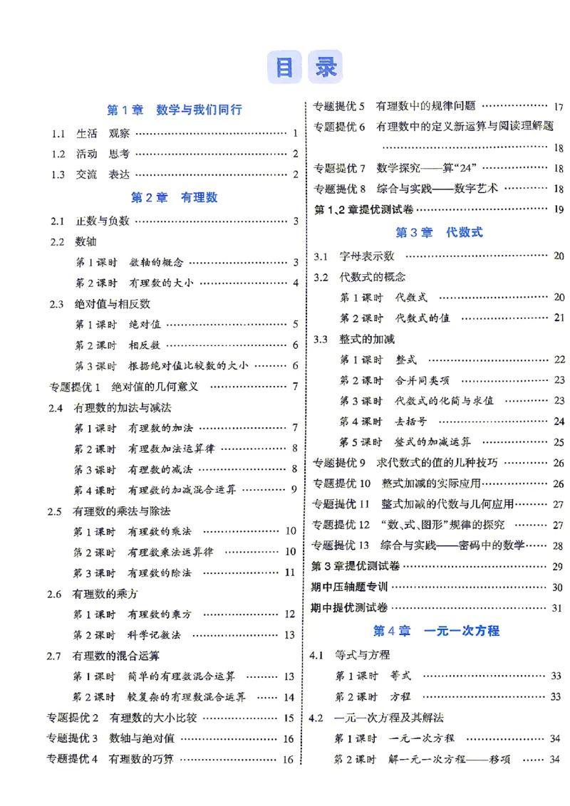 《2026秋《学霸题中题》七上数学（苏科）答案_2026秋初中教辅合集_2027经纶学霸_2026秋《学霸题中题》7上数学（苏科）》第2页预览
