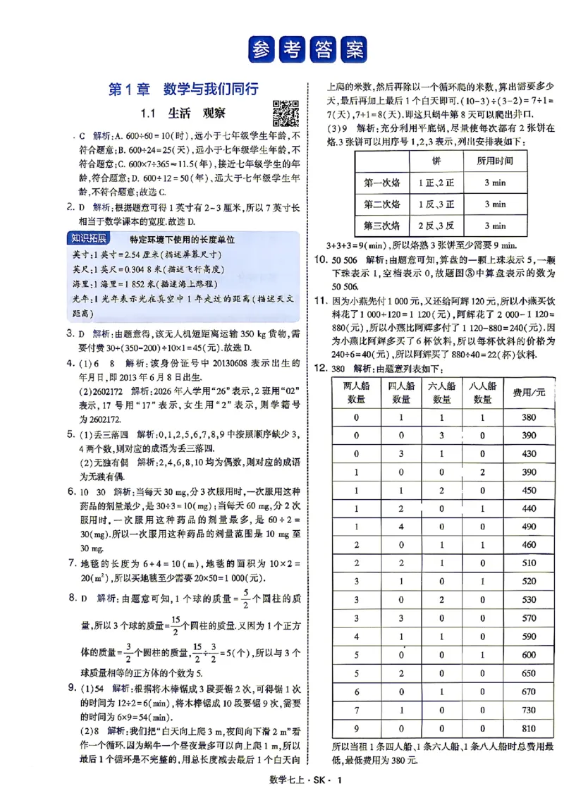 《2026秋《学霸题中题》七上数学（苏科）答案_2026秋初中教辅合集_2027经纶学霸_2026秋《学霸题中题》7上数学（苏科）》第4页预览