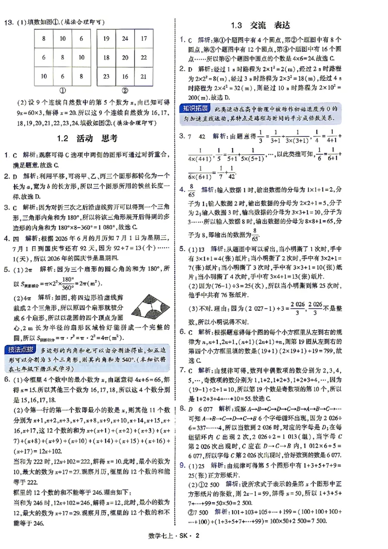 《2026秋《学霸题中题》七上数学（苏科）答案_2026秋初中教辅合集_2027经纶学霸_2026秋《学霸题中题》7上数学（苏科）》第5页预览