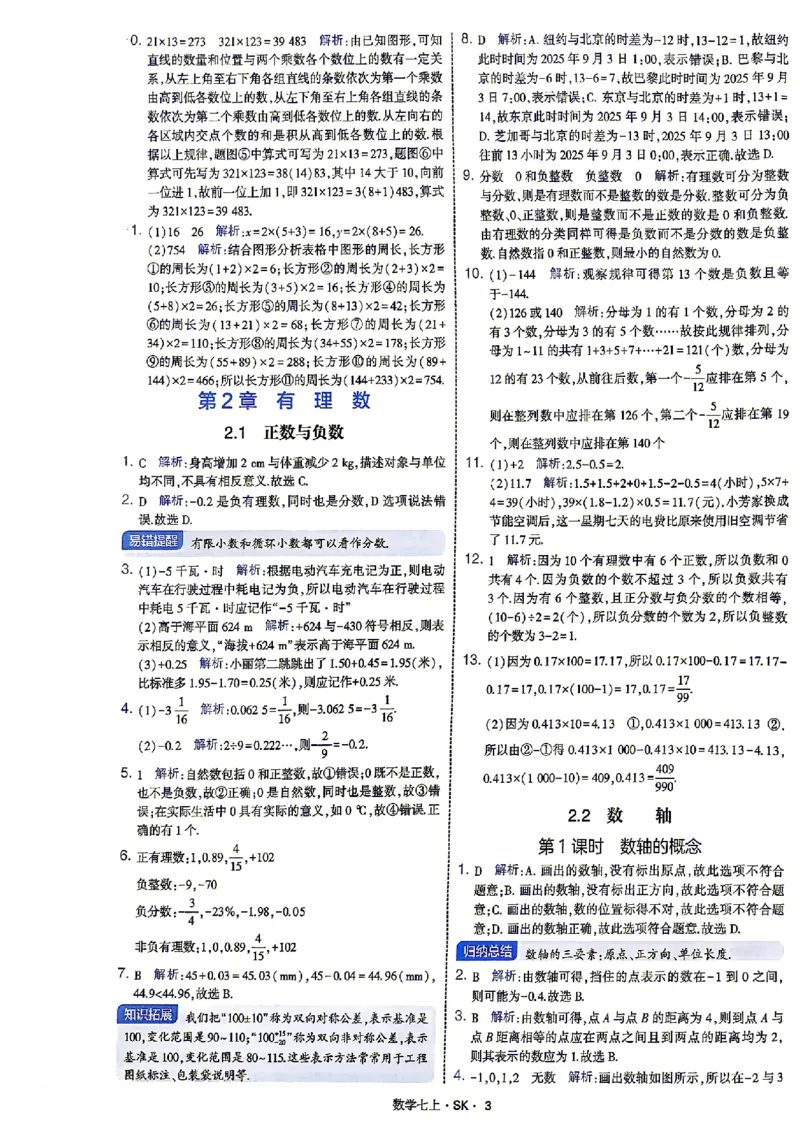 《2026秋《学霸题中题》七上数学（苏科）答案_2026秋初中教辅合集_2027经纶学霸_2026秋《学霸题中题》7上数学（苏科）》第6页预览