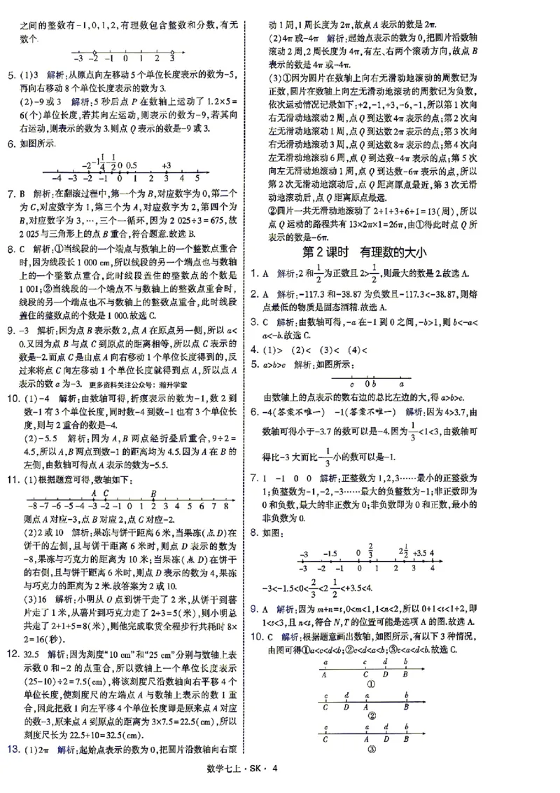 《2026秋《学霸题中题》七上数学（苏科）答案_2026秋初中教辅合集_2027经纶学霸_2026秋《学霸题中题》7上数学（苏科）》第7页预览