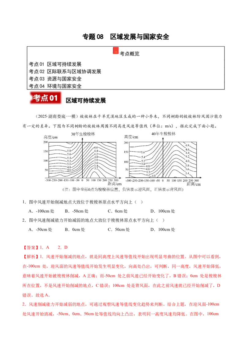 《专题08区域发展与国家安全（教师版）_地理_2026年-地理高考专项复习_2025年高考地理一模试题分类汇编（湖南专用）》第1页预览