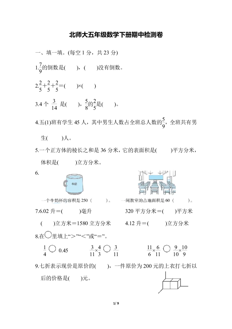 《五（下）北师大数学期中测试卷.6_5年级下册同步教辅_5下数学_五下数学北师大版试卷》第1页预览