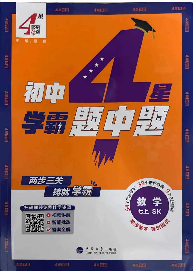 《2026秋《学霸题中题》七上数学（苏科）_2026秋初中教辅合集_2027经纶学霸_2026秋《学霸题中题》7上数学（苏科）》第1页预览