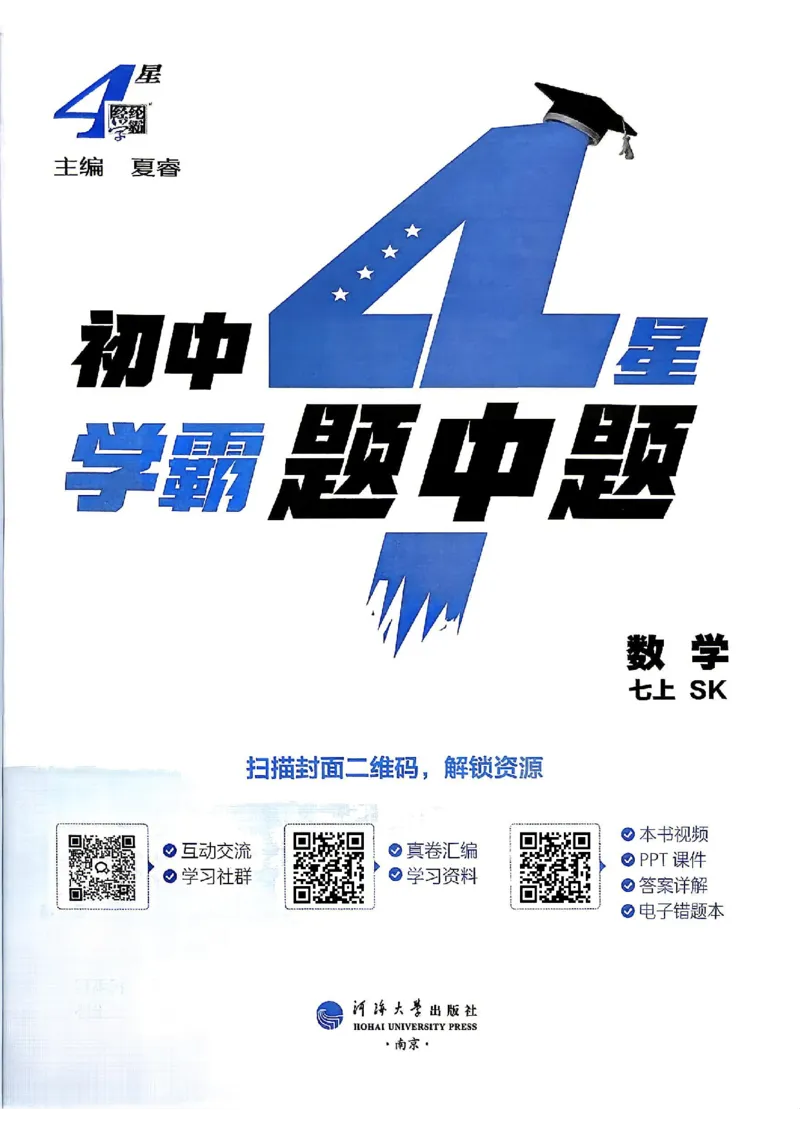 《2026秋《学霸题中题》七上数学（苏科）_2026秋初中教辅合集_2027经纶学霸_2026秋《学霸题中题》7上数学（苏科）》第3页预览