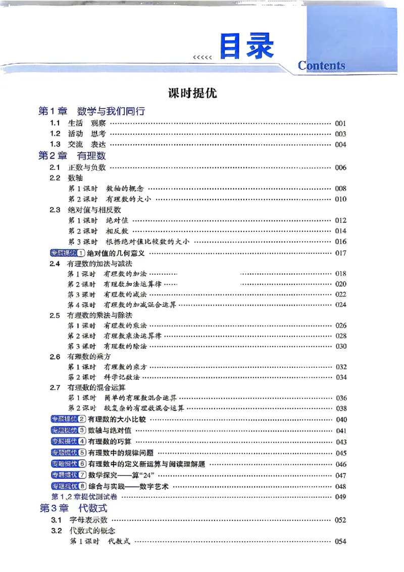 《2026秋《学霸题中题》七上数学（苏科）_2026秋初中教辅合集_2027经纶学霸_2026秋《学霸题中题》7上数学（苏科）》第5页预览