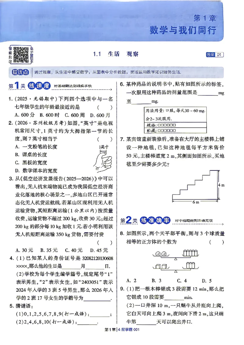 《2026秋《学霸题中题》七上数学（苏科）_2026秋初中教辅合集_2027经纶学霸_2026秋《学霸题中题》7上数学（苏科）》第8页预览