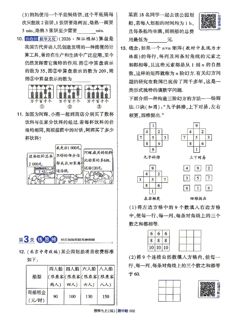 《2026秋《学霸题中题》七上数学（苏科）_2026秋初中教辅合集_2027经纶学霸_2026秋《学霸题中题》7上数学（苏科）》第9页预览