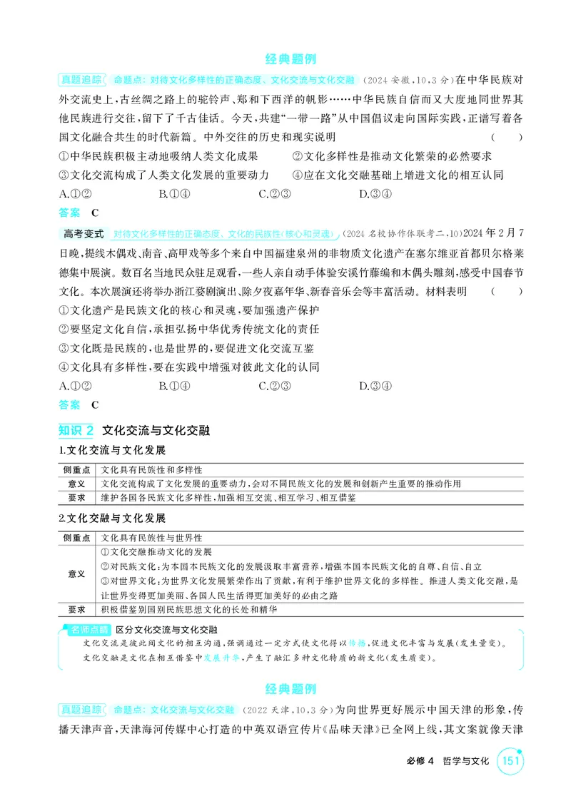 《1_精讲册第八课　学习借鉴外来文化的有益成果_2026版教学资源包_202653高考总复习A版_广东版_2026版.广东版.选考总复习.政治.5·3A版_一、图书电子教参_必修4哲学与文化_4_PDF教参电子书》第2页预览