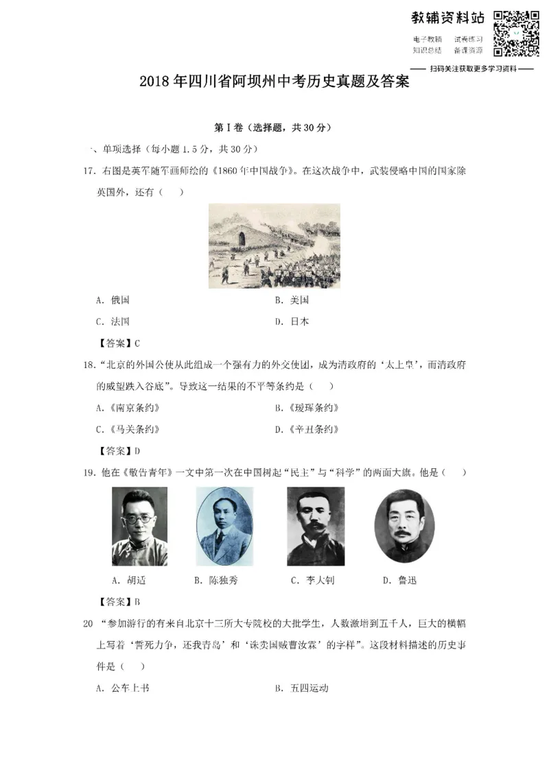《2018四川省阿坝州中考历史真题及答案_初高中资料库_初中资料库（转存避免链接过期失效）_初中历史》第1页预览