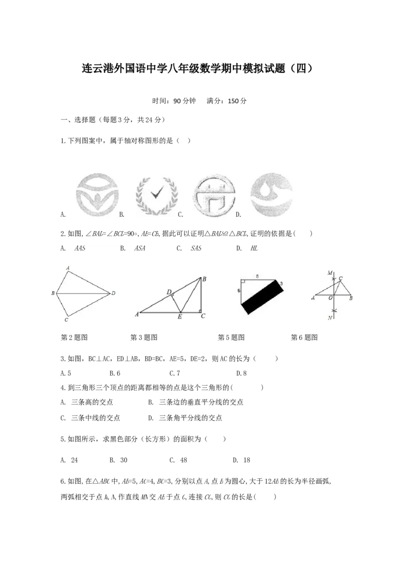 《2018-2019学年江苏省连云港八年级上数学期中模拟试题（四）含答案_初高中资料库_初中资料库（转存避免链接过期失效）_初中数学》第1页预览