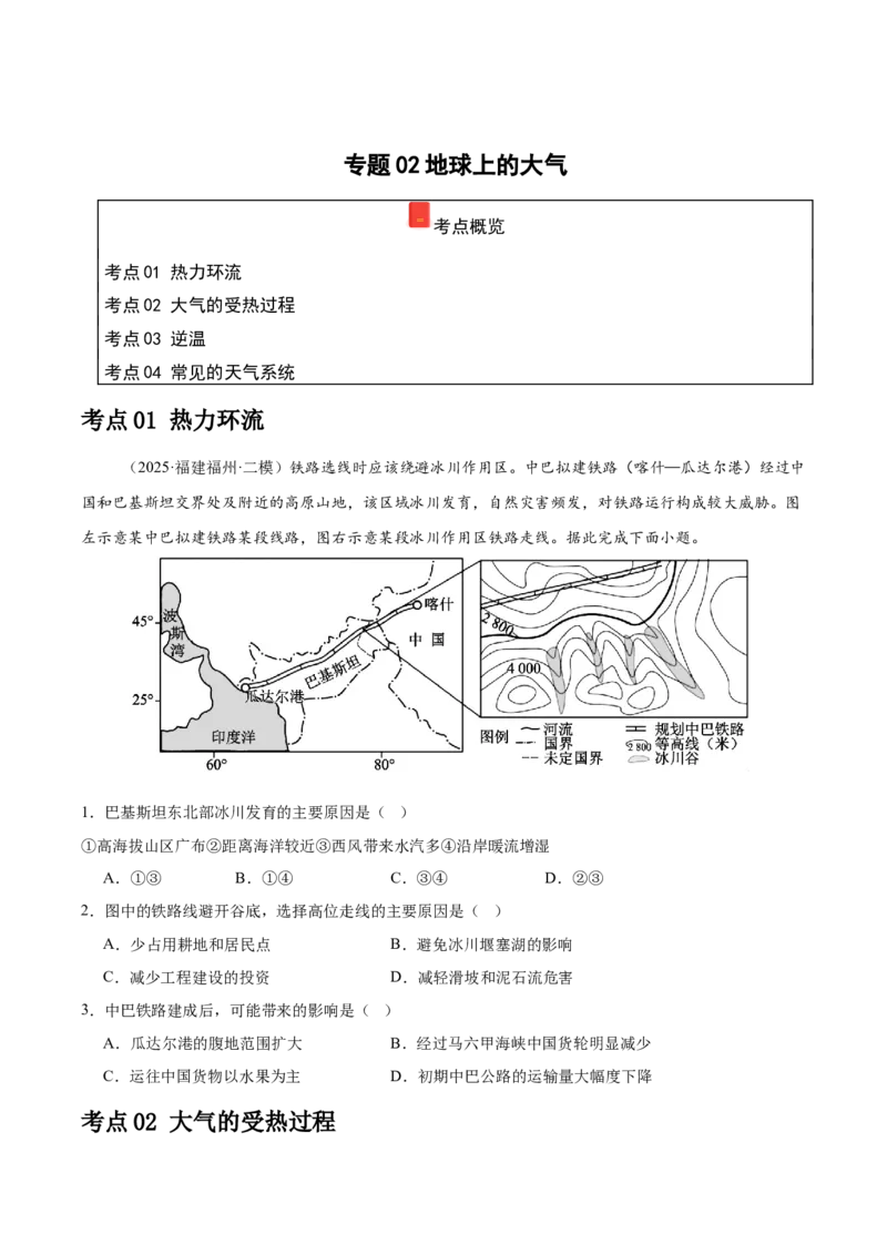 《专题02地球上的大气（学生版）（福建）_地理_2026年-地理高考专项复习_2025年高考地理二模试题分类汇编（福建专用）》第1页预览