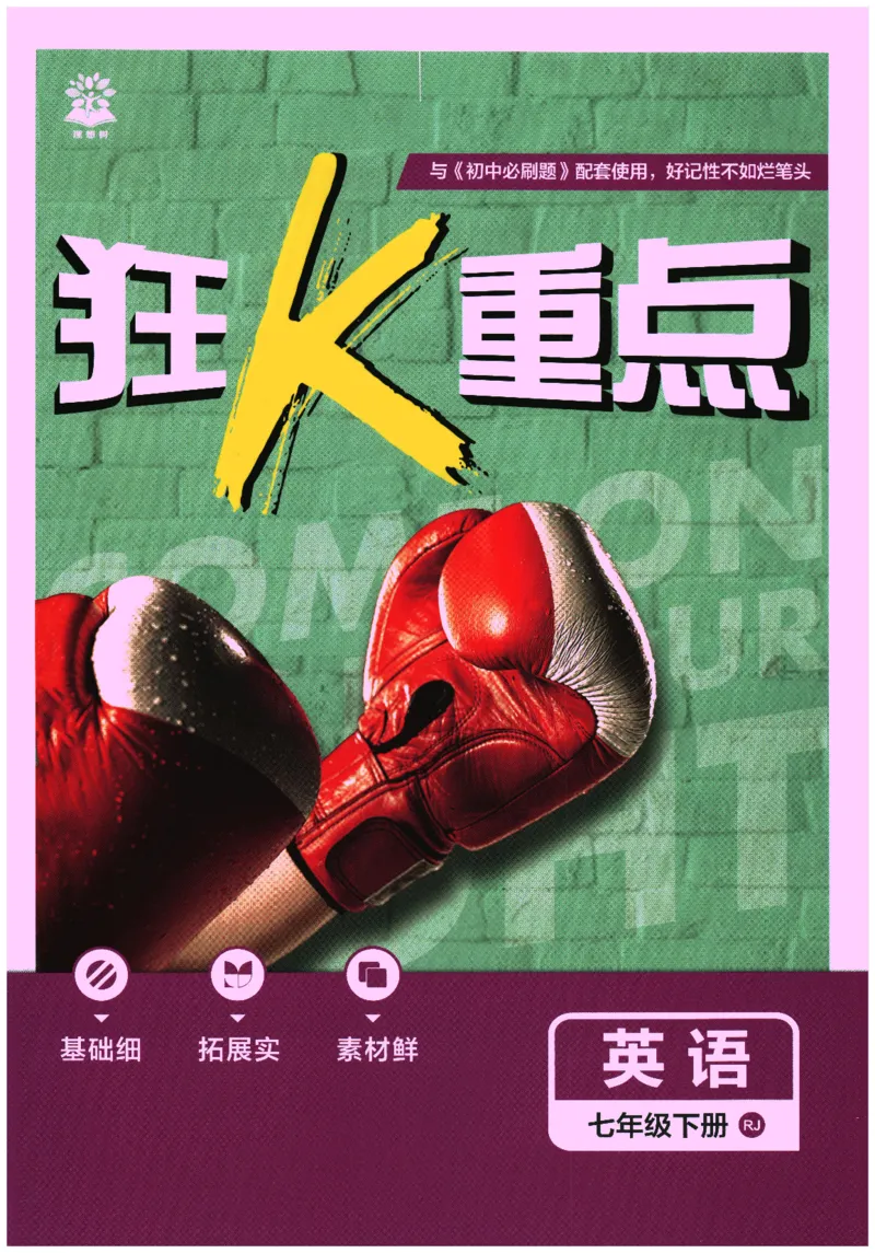 《2026春《初中必刷题》英语RJ7下狂K重点_2026版初中《必刷题》7-9年级上下册册（全科）（多版本合集）_初中必刷题下册_2026版初中《必刷题》7年级下册（全科）》第1页预览