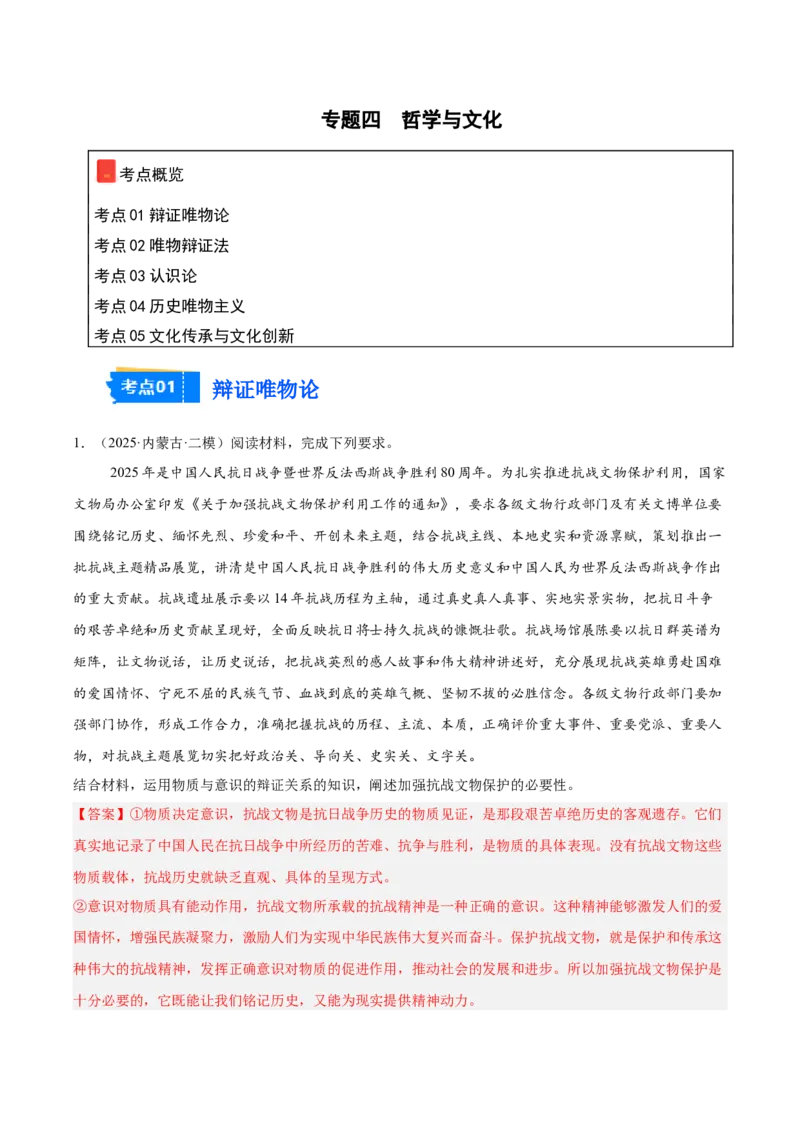 《专题04哲学与文化（教师版）（精选高频主观题15题）-（黑龙江、吉林辽宁内蒙古专用）_zheng治_2026年-政治高考专项复习_2025年高考政治二模试题分类汇编（黑吉辽蒙专用）》第1页预览