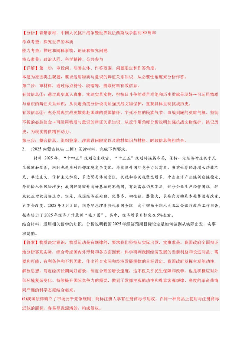 《专题04哲学与文化（教师版）（精选高频主观题15题）-（黑龙江、吉林辽宁内蒙古专用）_zheng治_2026年-政治高考专项复习_2025年高考政治二模试题分类汇编（黑吉辽蒙专用）》第2页预览