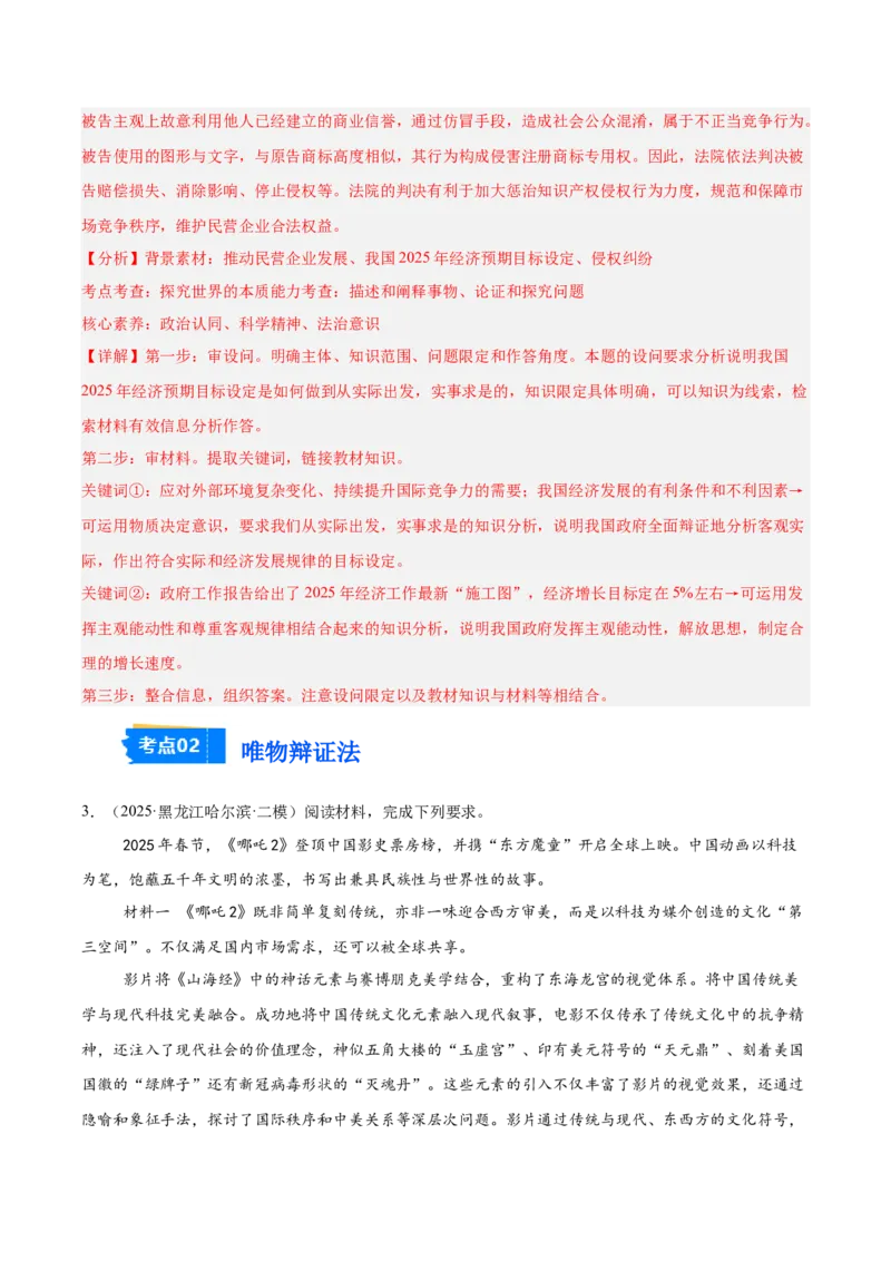 《专题04哲学与文化（教师版）（精选高频主观题15题）-（黑龙江、吉林辽宁内蒙古专用）_zheng治_2026年-政治高考专项复习_2025年高考政治二模试题分类汇编（黑吉辽蒙专用）》第3页预览