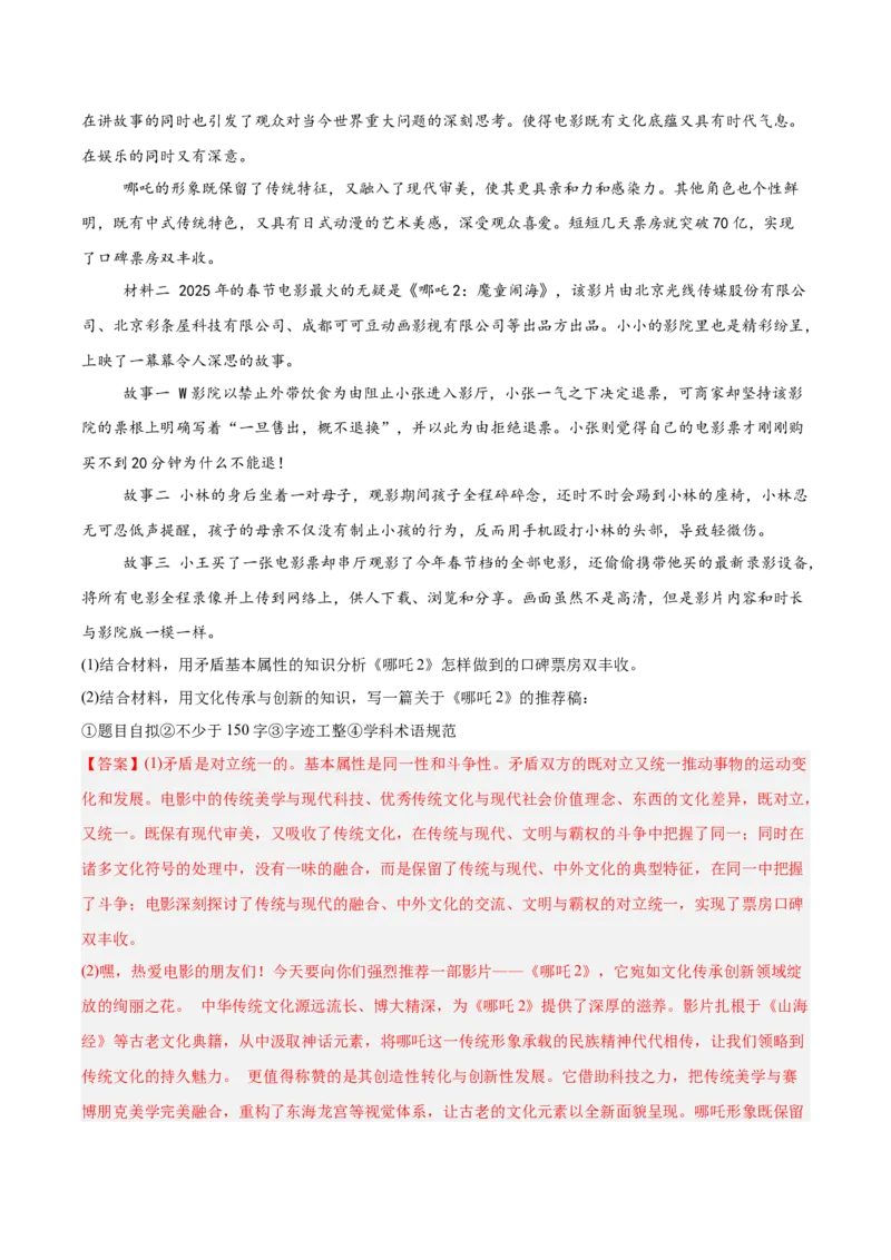 《专题04哲学与文化（教师版）（精选高频主观题15题）-（黑龙江、吉林辽宁内蒙古专用）_zheng治_2026年-政治高考专项复习_2025年高考政治二模试题分类汇编（黑吉辽蒙专用）》第4页预览