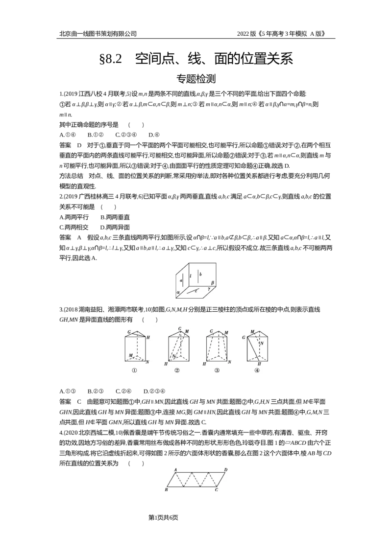 《专题资料包_2022版教学资源包_五年高考三年模拟_2022版新高考版高考总复习数学5·3A版_专题八§82空间点、线、面的位置关系_专题资料包_专题检测_专题资料包》第1页预览