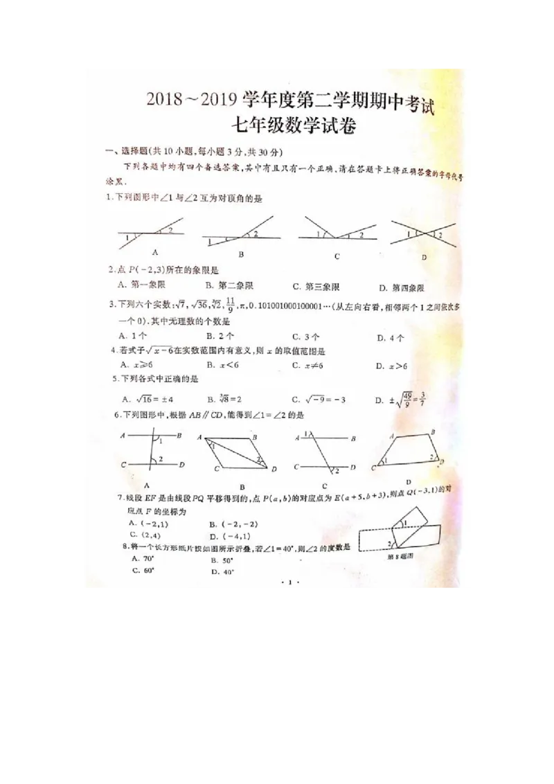 《2018-2019学年湖北省武汉市硚口区七年级下册期中考试数学试卷含答案_初高中资料库_初中资料库（转存避免链接过期失效）_初中数学》第1页预览