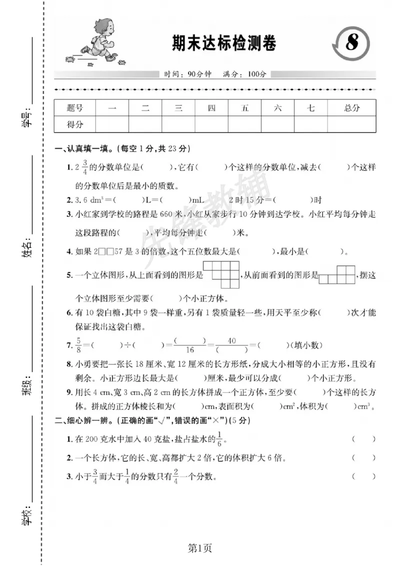 《五年级（下）数学期末达标检测卷《人教版》_5年级下册同步教辅_5下数学_五下数学人教版试卷》第1页预览